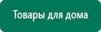 Дэнас пкм официальный сайт