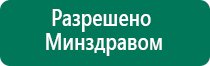 Купить дэнас пкм 6 поколения от производителя