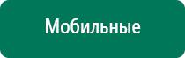 Аппарат дэнас принцип действия