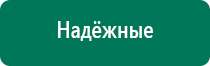 Купить дэнас аппарат с сайта дэнас мс