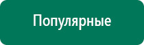 Дэнас пкм результаты лечения депрессии