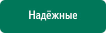 Дэнас пкм новинка 2016г отзывы