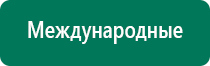 Дэнас магазин электроники