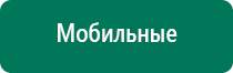 Универсальный физиотерапевтический аппарат дэнас комплекс