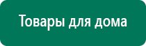 Дэнас пкм 6 поколения отзывы