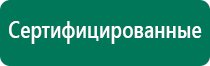 Дэнас пкм 6 поколения отзывы